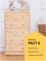 Деревянный комод РАСТ-5 IKEA, 62х30х109 см, вамдодома