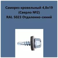 Саморез кровельный 4,8х19 (св.№2) RAL5023