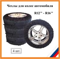 Чехлы для хранения колес, шин автомобиля диаметром 51-65 см (R12' - R16'), 4 шт. подарок мужчине, автомобилисту