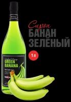 Сироп Barline Банан зеленый (Green Banana), 1 л, для кофе, чая, коктейлей и десертов, стеклянная бутылка