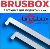 Заглушка белая для подоконника BRUSBOX 600мм - 4 шт