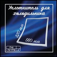 Уплотнитель холодильника Атлант 560Х320мм / Уплотнительная резинка для двери на холодильник Atlant /