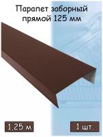 Парапетная крышка на забор 1,25 м (125х 50 мм / 1/2 кирпича ) парапет прямой металлический коричневый (RAL 8017) 1 штука