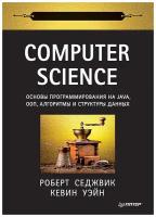 Computer Science: основы программирования на Java, ООП, алгоритмы и структуры данных