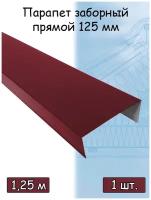 Парапетная крышка на забор 1,25 м (125х 50 мм / 1/2 кирпича ) парапет прямой металлический зеленый (RAL 6005) 5 штук