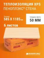 Пеноплэкс 50мм стена 50х585х1185 (6 плит) 4,14 м2 утеплитель из экструзионного пенополистирола