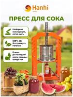 Соковыжималка механическая ручная Hanhi кухонная для фруктов и овощей домашняя / Пресс домкратный для отжима сока Ханхи для дачи из нержавейки