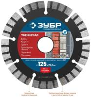 ЗУБР универсал 125 мм (22.2 мм, 10х2.4 мм), алмазный диск, профессионал (36650-125)