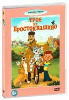 Трое из Простоквашино. Сборник мультфильмов (DVD)