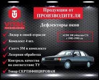 Дефлектор окон (ветровик) Vital Technologies для AUDI 100 (44кузов C3) c 1982-1990 г. в