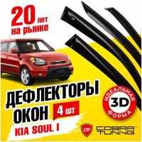 Ветровик KIA Соул 2009 г. Cobra Tuning K11309