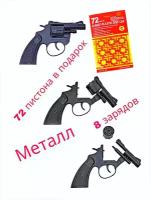 Детский металлический револьвер-пугач ( 8 зарядов) пистоны