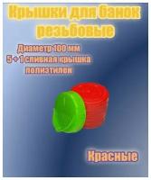 Крышки для банок винтовые диаметр 100 мм красного цвета 5шт + сливная крышка винтовая 100 мм зеленого цвета 1 шт