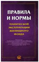 Правила и нормы технической эксплуатации жилищного фонда. Омега-Л