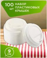 Крышки одноразовые пластиковые с клапаном для бумажных стаканов объёмом 300 мл и 400 мл D90 мм Набор 100 шт Цвет белый