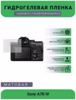 Защитная матовая гидрогелевая плёнка на камеру Sony A7R IV