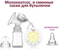 Комплект Молокоотсос электрический NDCG Single ND305 Lemon + Соска для бутылочки 6+ быстрым потоком 1 шт