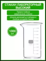 Стакан мерный лабораторный 1000 мл (тип В, высокий с делениями и носиком, термостойкий), ТС В-1-1000