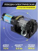 Лебедка автомобильная электрическая для квадроцикла 1814 кг, трос 5,5 мм стальной, электроинструмент, пульт дистанционного управления