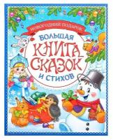 Книга в твёрдом переплёте «Новогодняя книга сказок и стихов», 96 стр