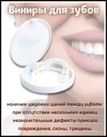 Виниры для зубов Snapon Smile 3 шт (Белый)