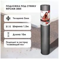 Акустическая подложка в стяжку Refoam 5мм 1,5м*10м