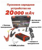 Пусковое зарядное устройство бустер High Power с функцией POWERBANK (20000 мАч) для автомобильных аккумуляторов, телефонов