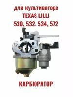 Карбюратор культиватора TEXAS LILLI 530, 532, 534, 572