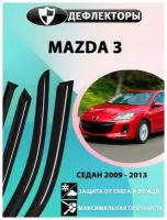 Дефлекторы боковых окон Mazda 3 / 2 поколение BL / 2008-2011 / Седан