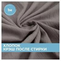 Ткань для шитья и рукоделия Хлопок крэш (после стирки) оливковая 1 м * 130 см