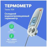 Термометр с убирающимся зондом testo 104 с поверкой