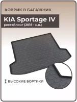 Коврики 3D в багажник автомобиля KIA Sportage IV рестайлинг (2018 — н. в.)