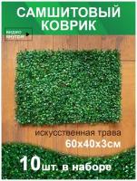 Искусственный газон трава коврик, Магазин искусственных цветов №1, размер 40х60 см, ворс 3см, темно-зеленый, набор 10 шт