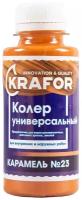 Колеровочная краска Krafor универсальный, №23 карамель, 0.1 л