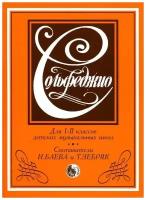 Сольфеджио. Для 1-2 классов детских музыкальных школ. Баева Н. Д, Зебряк Т. А