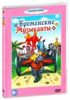 Бременские музыканты. Сборник мультфильмов (DVD)