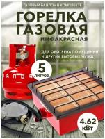 Газовый туристический комплект обогреватель Сибирячка 4,62 кВт с баллоном 5 литров