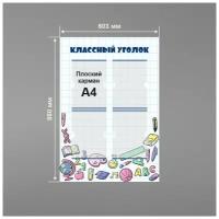 Стенд информационный в школу классный уголок 60х88 см / школьный стенд / 4 плоских кармана А4