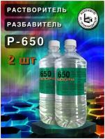 Растворитель 650, разбавитель, 900 мл, 2 шт