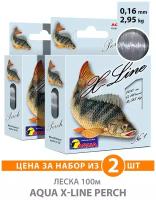 Леска для рыбалки AQUA X-Line Perch (Окунь) 100m, 0,16mm, 2,95kg / для спиннинга, троллинга, фидера, удочки / серо-стальной (набор 2 шт)