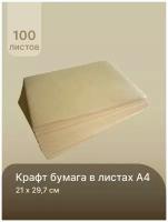 Крафт-бумага в листах для творчества, графики, эскизов, печати 210х297 мм. (А4) пл.78 гр./м2, 100л