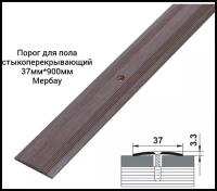 Порог напольный ЕвроДизайн ПС03, стыкоперекрывающий, мербау