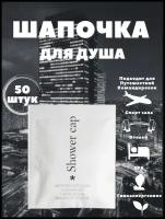 Шапочка для душа, бумажная упаковка. Косметика для гостиниц и отелей. Коллекция City