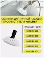 Тряпка для ручной насадки пароочистителя для KARCHER SC1 SC2 SC3 SC4 SC5 / тряпка для уборки для Karcher-2шт