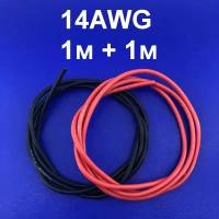 Силиконовый провод 14AWG 200C Мягкий медный многожильный лужёный провод в силиконовой изоляции