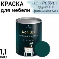 Краска Acrilux для мебели 1.1л RAL 6004, для кухонных фасадов, для декора, для творчества, моющаяся. без запаха