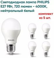 Светодиодная лампа PHILIPS E27 9Вт, 720 люмен - 4000K, нейтральный белый, упаковка 5 штук