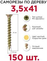 Саморезы по дереву Профикреп 3,5 х 41 мм, 150 шт