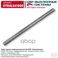 Труба прямая перфорированная 64*1000 (d60, L1000) из Нерж алюм стали. CBD. RTRAL641000