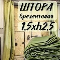 Штора брезентовая в гараж 1,5Хh2,5м с огнеупорной пропиткой 1T5X2T5OP450SH